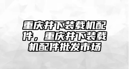 重慶井下裝載機配件，重慶井下裝載機配件批發(fā)市場