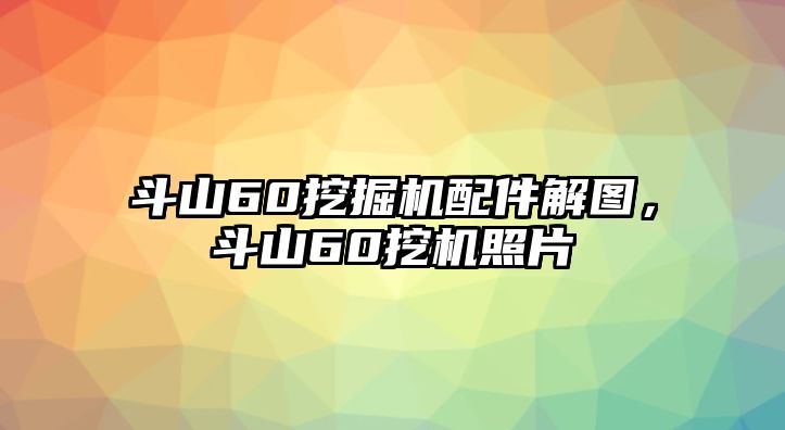 斗山60挖掘機配件解圖，斗山60挖機照片