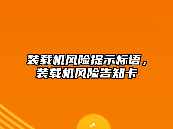 裝載機風險提示標語，裝載機風險告知卡