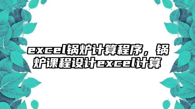 excel鍋爐計(jì)算程序，鍋爐課程設(shè)計(jì)excel計(jì)算