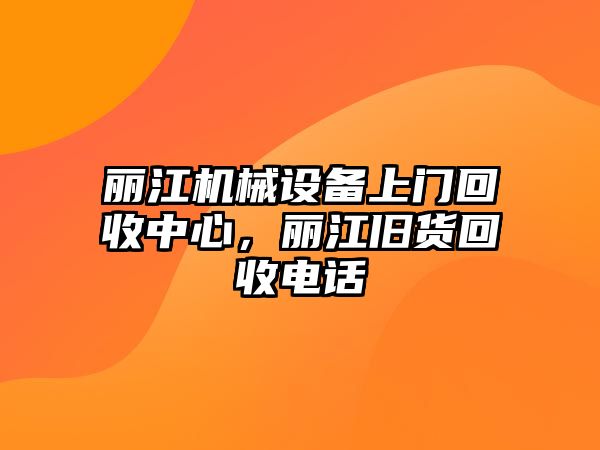 麗江機械設備上門回收中心，麗江舊貨回收電話