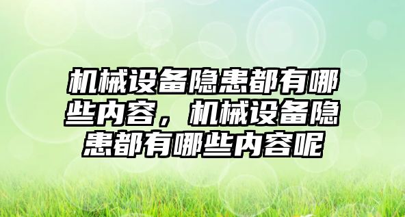 機(jī)械設(shè)備隱患都有哪些內(nèi)容，機(jī)械設(shè)備隱患都有哪些內(nèi)容呢