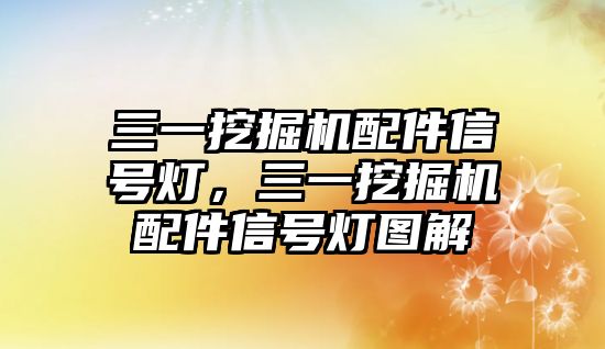 三一挖掘機(jī)配件信號燈，三一挖掘機(jī)配件信號燈圖解