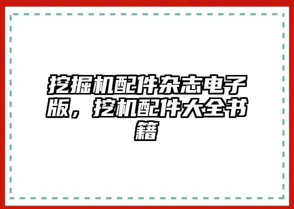 挖掘機配件雜志電子版，挖機配件大全書籍