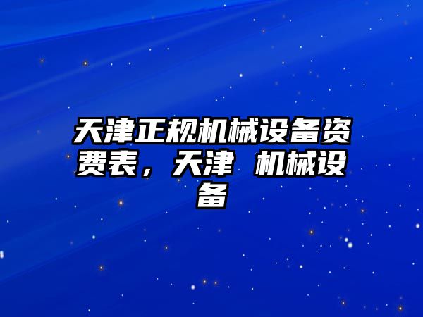 天津正規(guī)機(jī)械設(shè)備資費(fèi)表，天津 機(jī)械設(shè)備