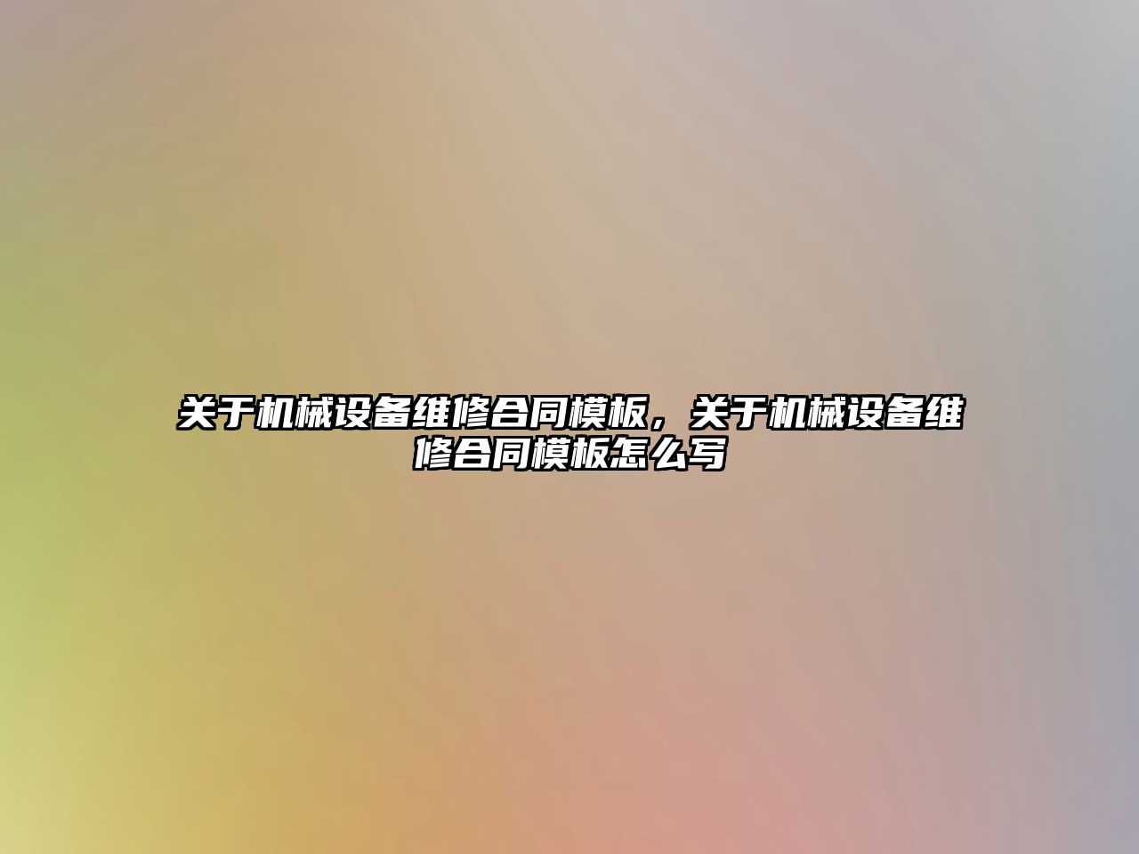 關于機械設備維修合同模板，關于機械設備維修合同模板怎么寫