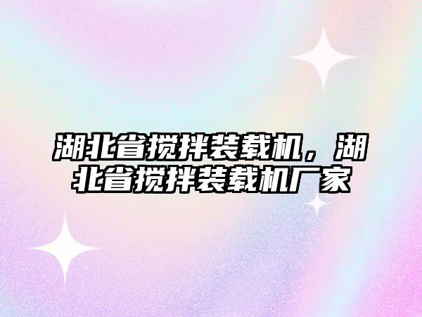 湖北省攪拌裝載機(jī)，湖北省攪拌裝載機(jī)廠家