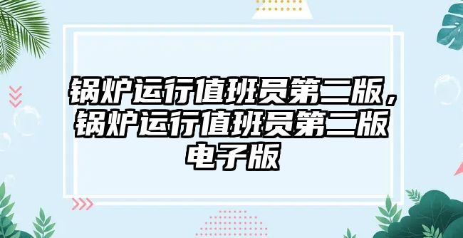 鍋爐運行值班員第二版，鍋爐運行值班員第二版電子版