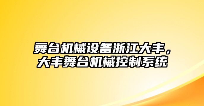 舞臺(tái)機(jī)械設(shè)備浙江大豐，大豐舞臺(tái)機(jī)械控制系統(tǒng)