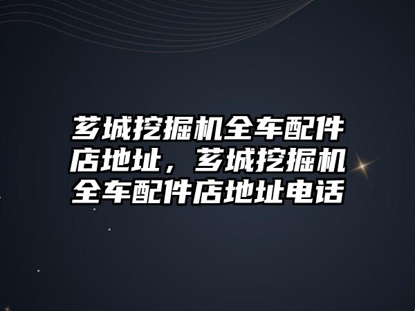 薌城挖掘機(jī)全車配件店地址，薌城挖掘機(jī)全車配件店地址電話