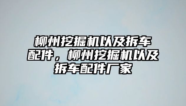 柳州挖掘機以及拆車配件，柳州挖掘機以及拆車配件廠家