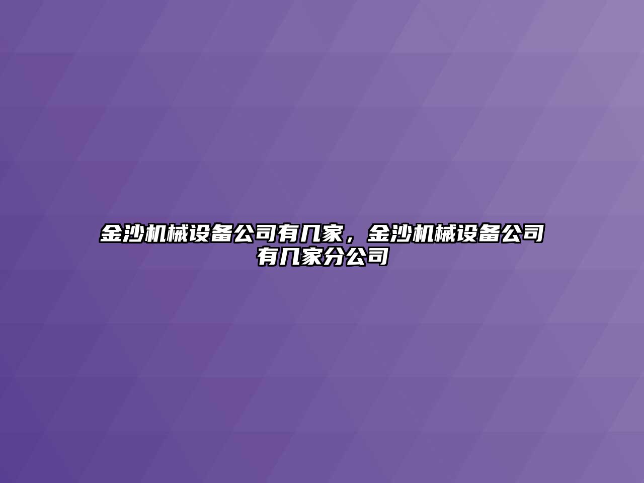 金沙機械設(shè)備公司有幾家，金沙機械設(shè)備公司有幾家分公司