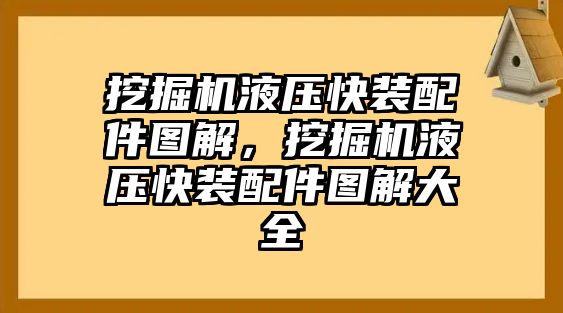 挖掘機液壓快裝配件圖解，挖掘機液壓快裝配件圖解大全