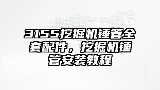 3155挖掘機錘管全套配件，挖掘機錘管安裝教程