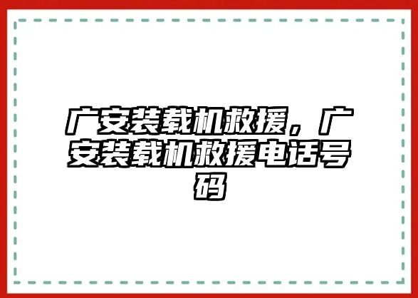 廣安裝載機救援，廣安裝載機救援電話號碼