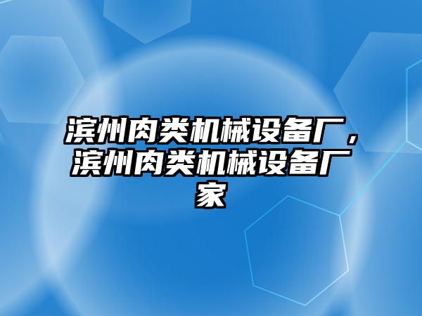 濱州肉類機械設備廠，濱州肉類機械設備廠家