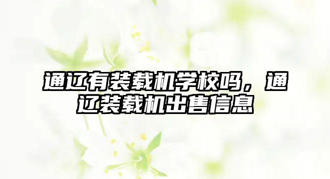 通遼有裝載機學(xué)校嗎，通遼裝載機出售信息