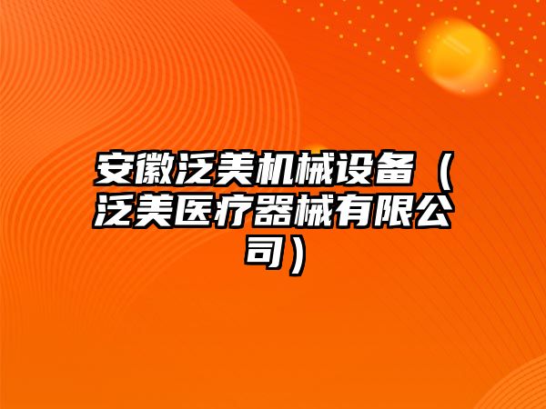 安徽泛美機械設(shè)備（泛美醫(yī)療器械有限公司）