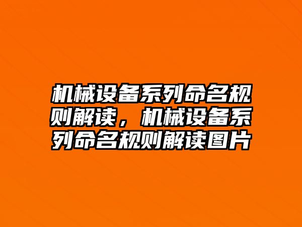 機(jī)械設(shè)備系列命名規(guī)則解讀，機(jī)械設(shè)備系列命名規(guī)則解讀圖片