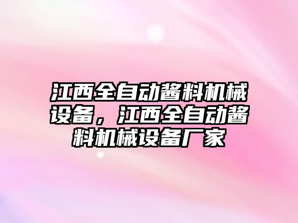 江西全自動醬料機械設備，江西全自動醬料機械設備廠家