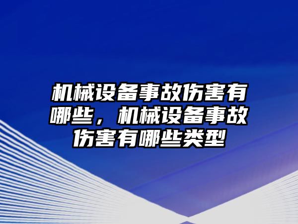 機(jī)械設(shè)備事故傷害有哪些，機(jī)械設(shè)備事故傷害有哪些類型