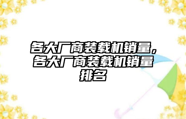 各大廠商裝載機銷量，各大廠商裝載機銷量排名