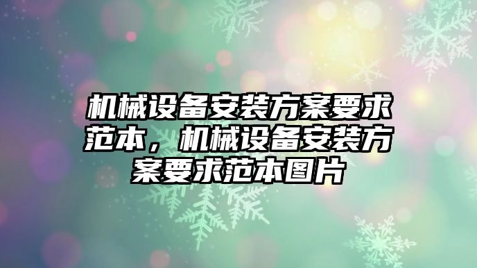 機(jī)械設(shè)備安裝方案要求范本，機(jī)械設(shè)備安裝方案要求范本圖片