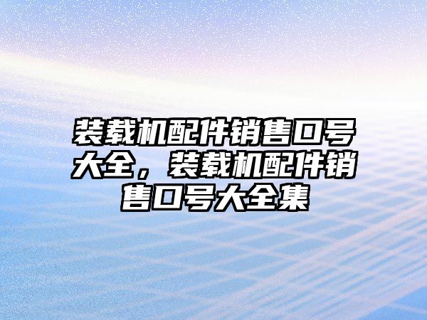 裝載機配件銷售口號大全，裝載機配件銷售口號大全集