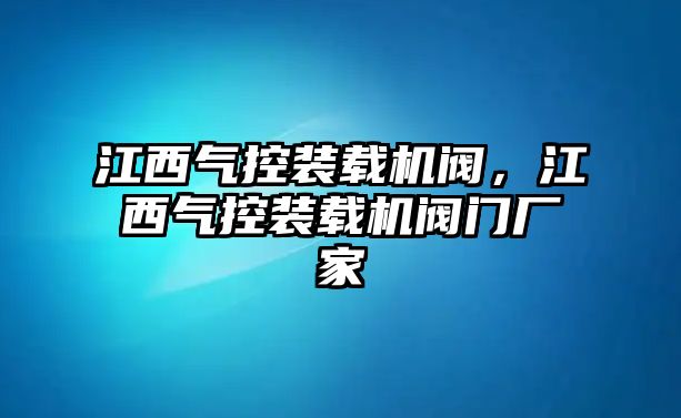 江西氣控裝載機(jī)閥，江西氣控裝載機(jī)閥門廠家