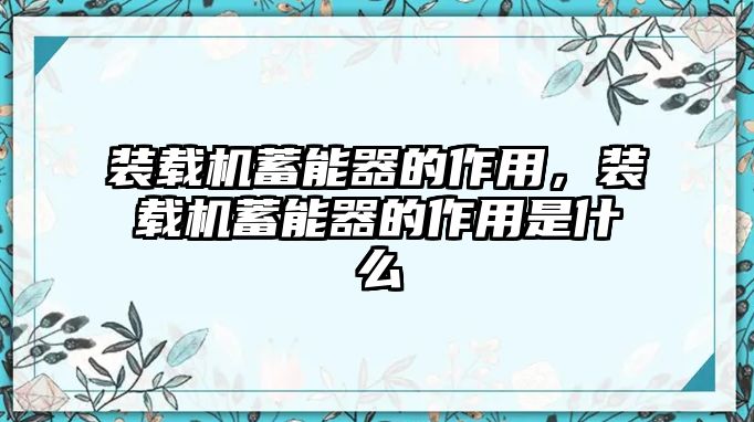 裝載機(jī)蓄能器的作用，裝載機(jī)蓄能器的作用是什么