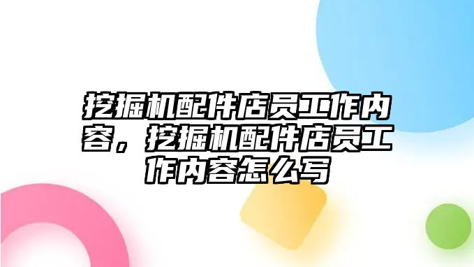 挖掘機(jī)配件店員工作內(nèi)容，挖掘機(jī)配件店員工作內(nèi)容怎么寫