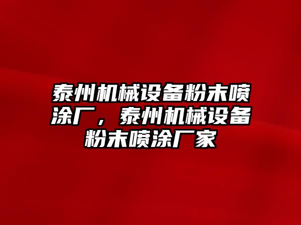 泰州機械設(shè)備粉末噴涂廠，泰州機械設(shè)備粉末噴涂廠家