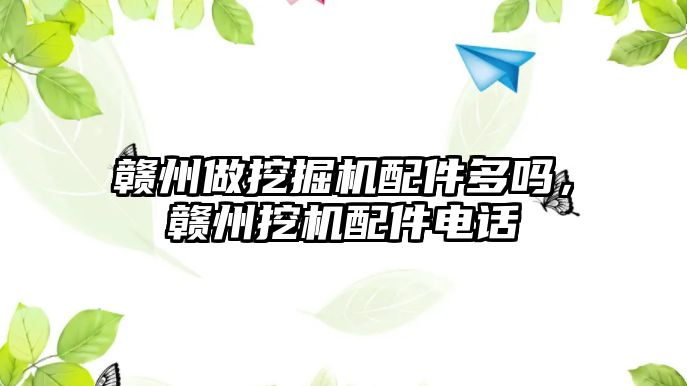 贛州做挖掘機配件多嗎，贛州挖機配件電話