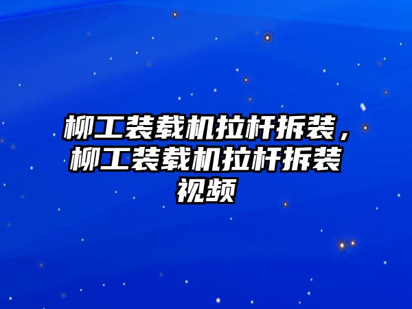 柳工裝載機(jī)拉桿拆裝，柳工裝載機(jī)拉桿拆裝視頻