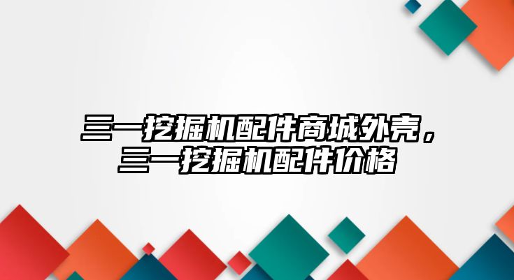 三一挖掘機(jī)配件商城外殼，三一挖掘機(jī)配件價(jià)格