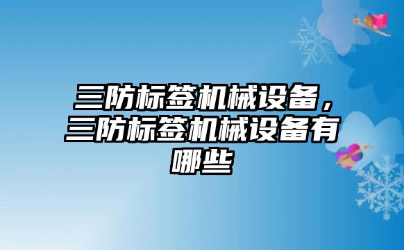 三防標(biāo)簽機械設(shè)備，三防標(biāo)簽機械設(shè)備有哪些