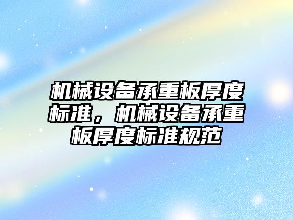 機械設備承重板厚度標準，機械設備承重板厚度標準規(guī)范