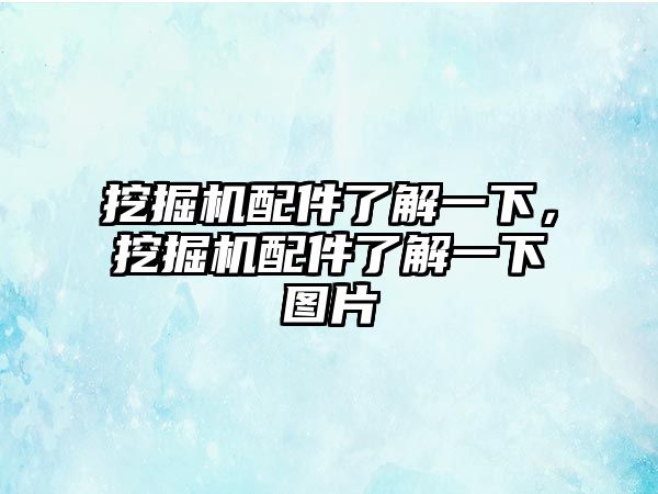 挖掘機配件了解一下，挖掘機配件了解一下圖片