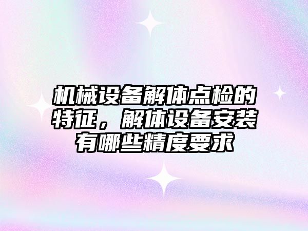 機械設(shè)備解體點檢的特征，解體設(shè)備安裝有哪些精度要求