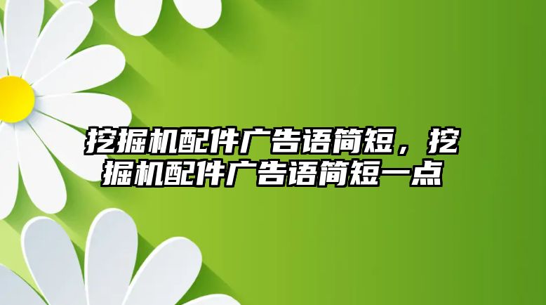 挖掘機(jī)配件廣告語簡短，挖掘機(jī)配件廣告語簡短一點(diǎn)