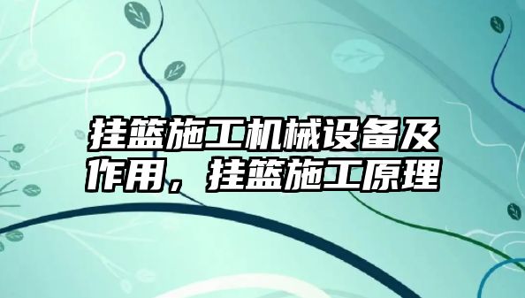 掛籃施工機械設備及作用，掛籃施工原理