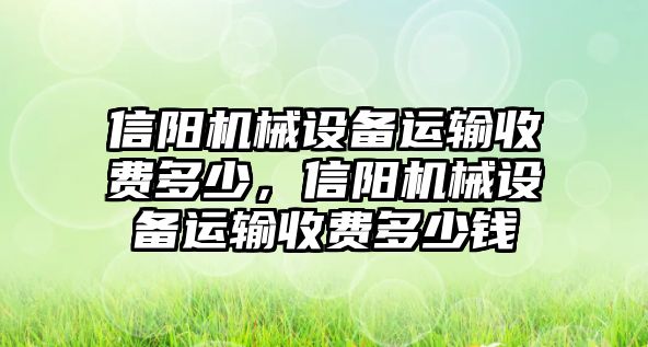 信陽機械設備運輸收費多少，信陽機械設備運輸收費多少錢