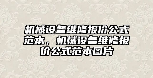 機械設(shè)備維修報價公式范本，機械設(shè)備維修報價公式范本圖片