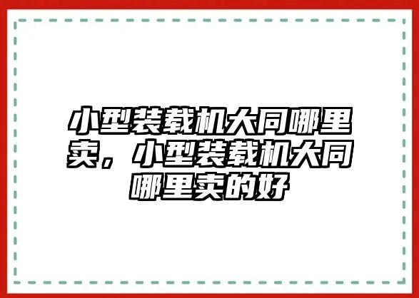 小型裝載機(jī)大同哪里賣，小型裝載機(jī)大同哪里賣的好