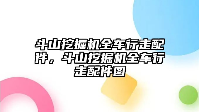 斗山挖掘機全車行走配件，斗山挖掘機全車行走配件圖