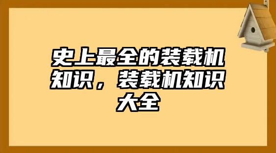 史上最全的裝載機知識，裝載機知識大全