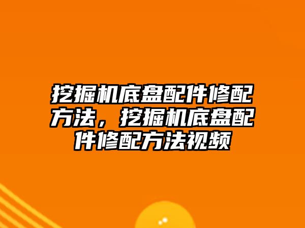 挖掘機底盤配件修配方法，挖掘機底盤配件修配方法視頻