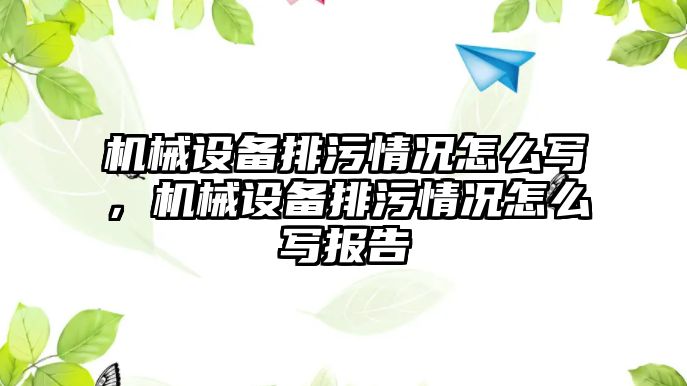 機械設(shè)備排污情況怎么寫，機械設(shè)備排污情況怎么寫報告