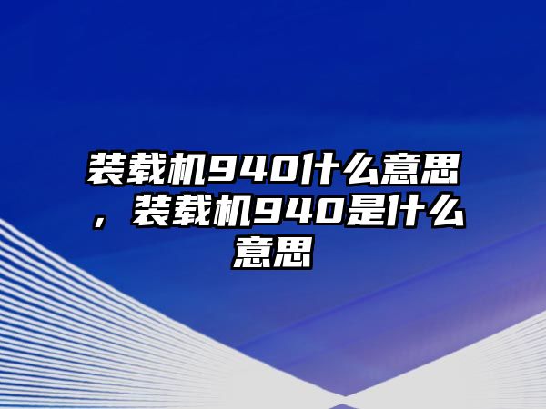 裝載機940什么意思，裝載機940是什么意思