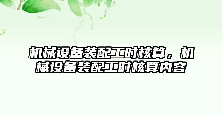 機械設備裝配工時核算，機械設備裝配工時核算內容